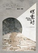 蚵丰村 蚵豐村            (2019)