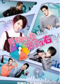 男神在左冤家在右            (2020)