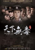 天下无毒            (2020)
