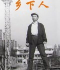 乡下人            (1989)