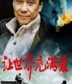 让世界充满爱            (1987)