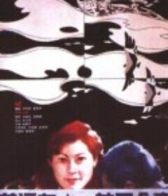 黄河在这儿转了个弯            (1986)