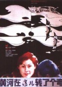 黄河在这儿转了个弯            (1986)