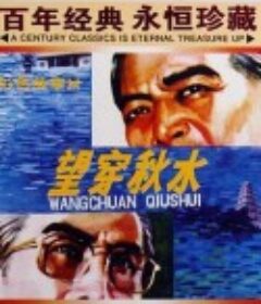 望穿秋水            (1983)
