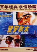 望穿秋水            (1983)