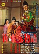 新平家物语 新平家物語            (1955)
