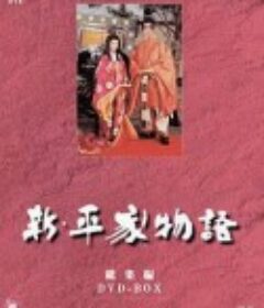 新・平家物语 新・平家物語            (1972)