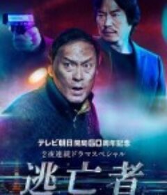 逃亡者            (2020)
