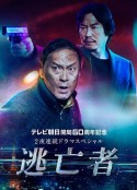逃亡者            (2020)