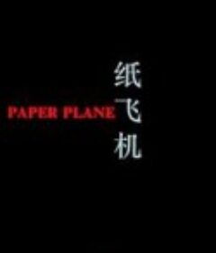 纸飞机            (2003)