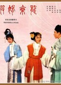 假婿乘龙            (1964)