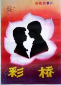 彩桥            (1982)