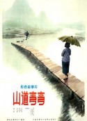 山道弯弯            (1982)