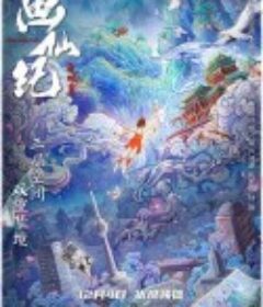 画仙纪之双月劫            (2017)