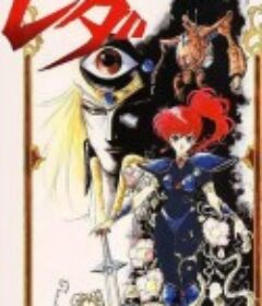 幻梦战记莉达 幻夢戦記レダ            (1985)