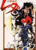 幻梦战记莉达 幻夢戦記レダ            (1985)