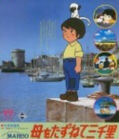 三千里寻母记 母をたずねて三千里            (1976)