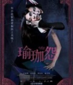 瑜伽学院：死亡的昆达里尼 요가학원: 죽음의 쿤달리니            (2020)