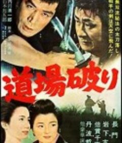 踢馆 道場破り            (1964)