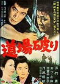 踢馆 道場破り            (1964)