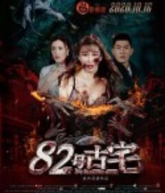 82号古宅            (2020)