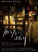 素昧平生的两人 知らない、ふたり            (2015)