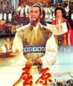 屈原            (1977)