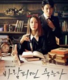 出轨的话就死定了 바람피면죽는다            (2020)