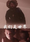 我们是世界            (1988)