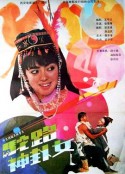 驼路神卦女            (1991)