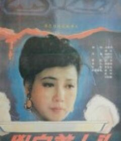 凶宅美人头            (1989)
