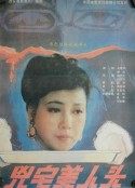 凶宅美人头            (1989)