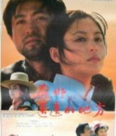在那遥远的地方            (1993)