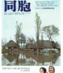 同胞            (1975)