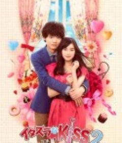 一吻定情2 イタズラなKiss2～Love in TOKYO            (2014)