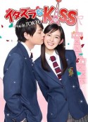 一吻定情 イタズラなKiss～Love in TOKYO            (2013)