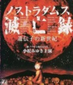 诺查丹玛斯灭亡录〜基因的新世纪 ノストラダムス滅亡録〜遺伝子の新世紀            (1999)