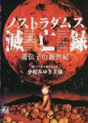 诺查丹玛斯灭亡录〜基因的新世纪 ノストラダムス滅亡録〜遺伝子の新世紀            (1999)