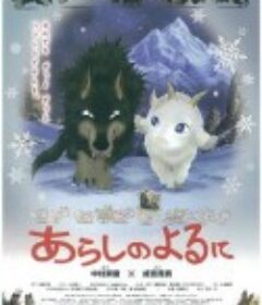 翡翠森林：狼与羊 あらしのよるに            (2005)
