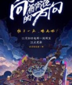 向着宵夜的方向            (2020)