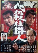 必殺仕掛人            (1973)