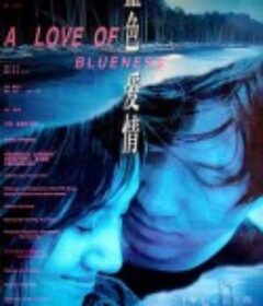 蓝色爱情            (2001)