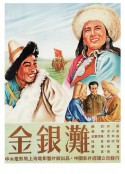 金银滩            (1953)