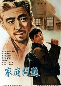 家庭问题            (1964)