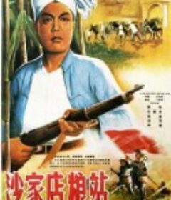 沙家店粮站            (1954)