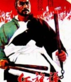 红旗谱            (1960)