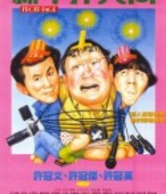 新半斤八两            (1990)