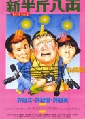 新半斤八两            (1990)