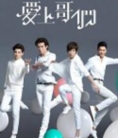 爱上哥们 愛上哥們            (2015)