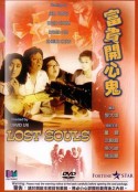 富贵开心鬼 富貴開心鬼            (1989)